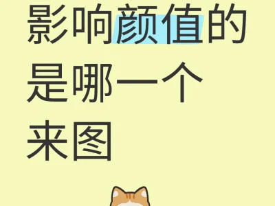五官中最能 影响颜值的 是哪一个