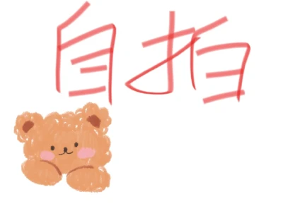 最近一张自拍 展示