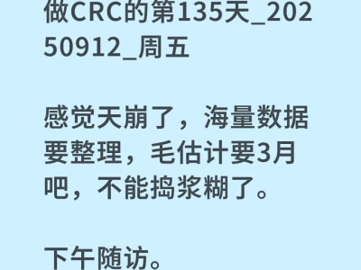 做CRC的第135天_20250912_周五