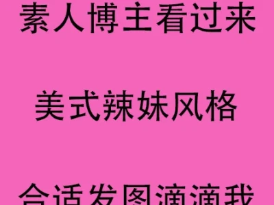 求个素人博主