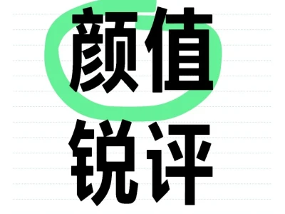 颜值打分『严格版』，不玻璃心的进