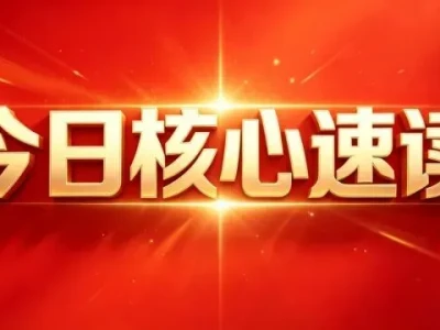 【八点研报】央视新闻汇总