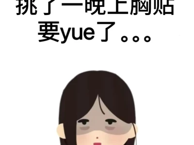 躺床上挑了一晚上的胸贴要yue了。。。