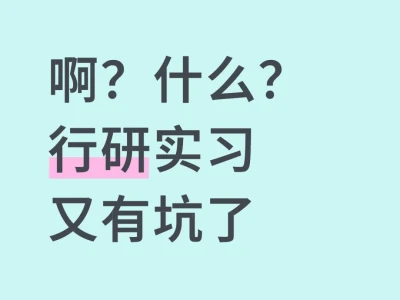 行研实习生招聘(第三期)
