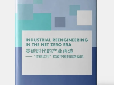 研报集纳|ESG30:《零碳时代的产业再造——“零碳红利”释放中国制造新动能》 报告发布