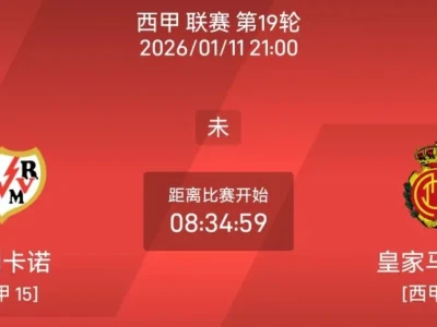 周日007 西甲巴列卡诺vs马洛卡分析研报