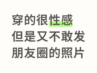 愿所有女孩子都能穿衣自由