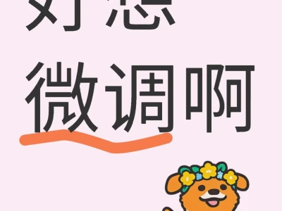 好想微调啊