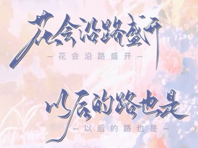 手写|正能量高清壁纸安排!