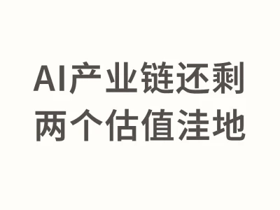 储能与应用，AI剩余的价值洼地