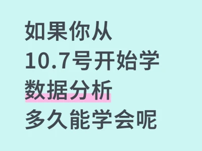 如果你从10.7号号开始学数据分析，多久能学