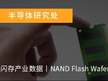 研报 | 供不应求态势激励价格成长,1Q26全球前五大NAND Flash品牌合计营收季增83.7%