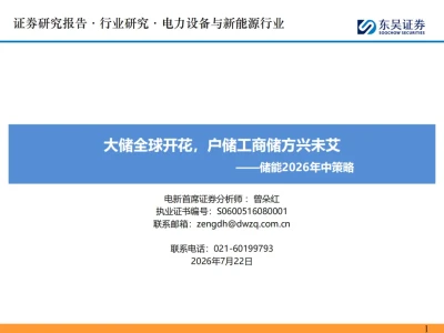 『研报』储能行业2026年中策略:大储全球开花,户储工商储方兴未艾