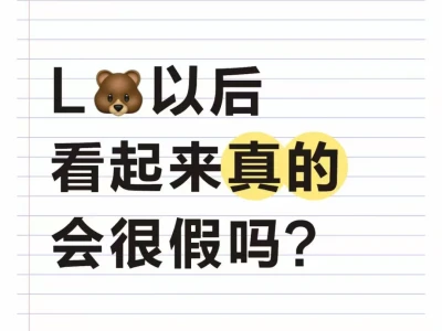L🐻以后看起来真的会很假吗?