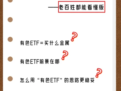 老百姓都能看懂的有色ETF行业报告