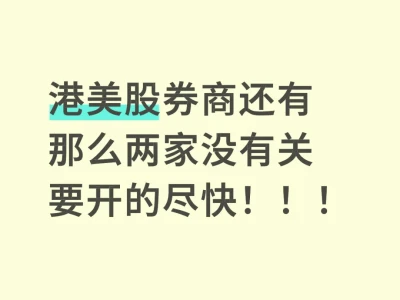 港美股券商还有 那么两家没有关 要开的尽快