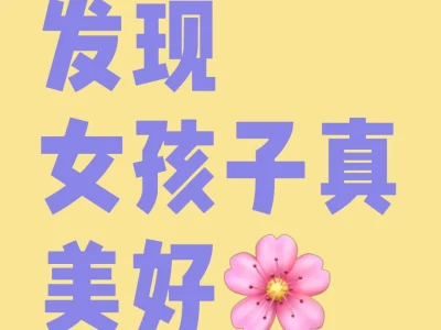 发现女孩子真美好