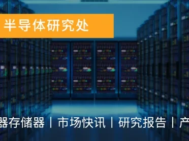 研报 | 零部件交期拉长抑制通用型服务器成长动能,预估2026年整体服务器出货量年增13%