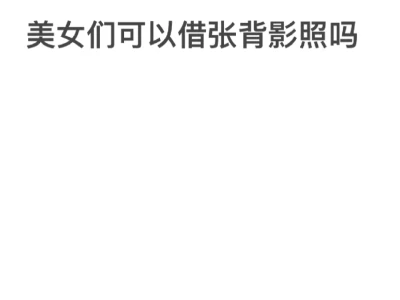 借张背影照