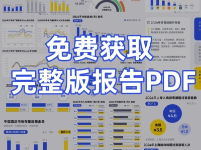 报告分享|2024酒店民宿行业数据发布(完整版