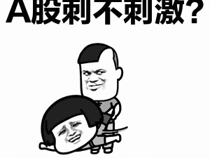 两篇研报干趴大盘背后:看空别人,跌停自己