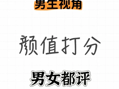 顔值打分,男女都评可互评