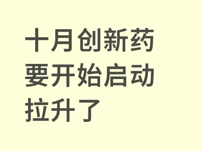 创新药十月暴涨