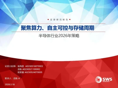 【证券研报】半导体行业2026年策略:聚焦算力、自主可控与存储周期