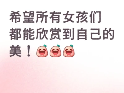 每个女孩子都很美丽！
