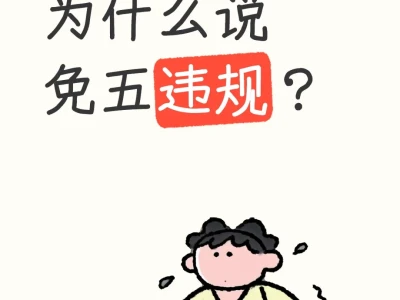 为什么说免五违规