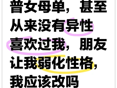 如图，普女不配拥有理想主义恋爱观吗