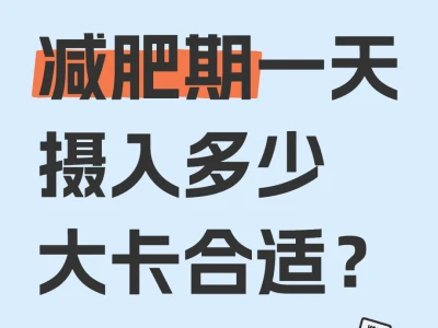 🔥打工人必看!减肥一天吃多少大卡?官方公式