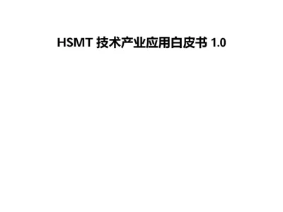 【研报-5332】HSMT 技术产业应用白皮书 1.0