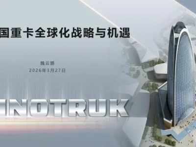 【研报400】中国重卡全球化战略与机遇(PDF文末附下载)