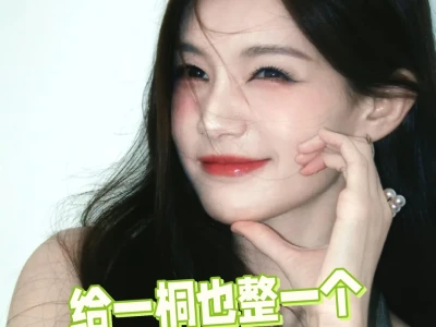 看看人家白鹿,给一桐也整一个!