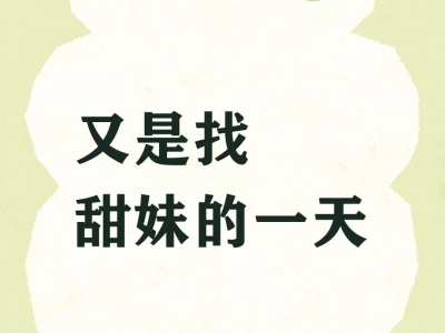 难道我是要寡一辈子嘛