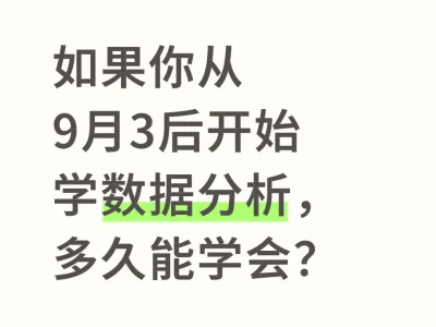 如果你从9月3号开始学数据分析，多久能学