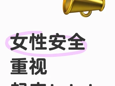 女性安全重视起来！！！