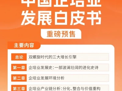 《2025-2026年中国企培业发展白皮书》重磅上