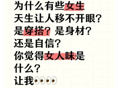 散发迷人女人味，你差的不只是气质！