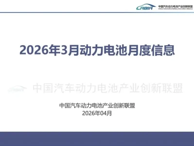 【研报-5223】2026年3月动力电池月度信息