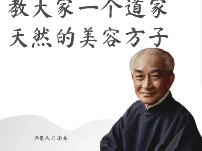 教大家一个道家最天然的美容方子