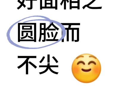 好面相之圆脸而不尖
