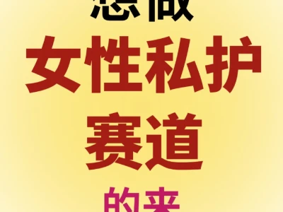 有没有人做女性私护赛道,真心的来聊聊