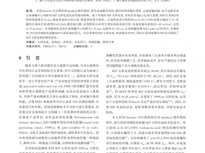 『研报』效率27%的局域钝化接触HJT太阳电池的光电设计