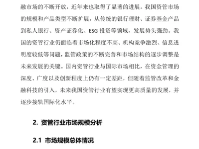 2024年资管行业调研分析报告
