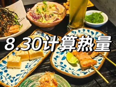 8.30帮粉丝宝宝算热量(回复超快)