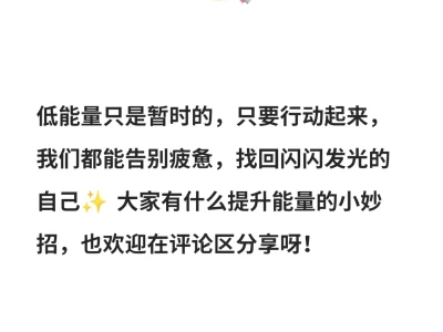 《低能量女宝自救指南》
