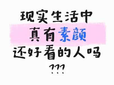 想要一个都是素颜美女的PLQ