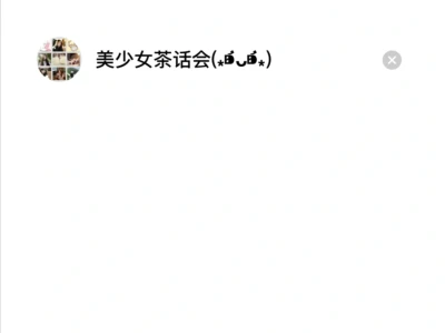 女孩子的茶话会